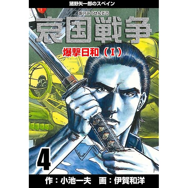 Amazon.co.jp: 哀国戦争～猪野矢一郎のスペイン～1 (マンガの金字塔